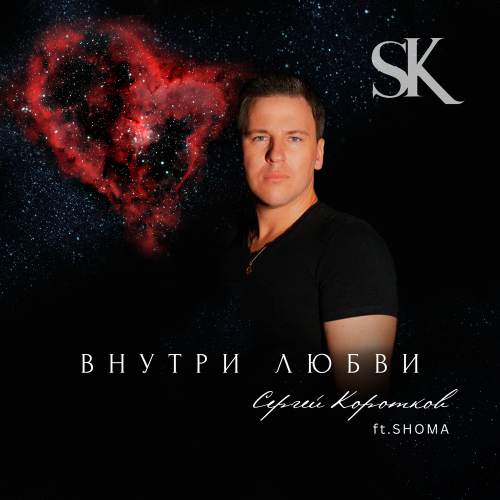 Сергей Коротков, SHOMA - Внутри любви