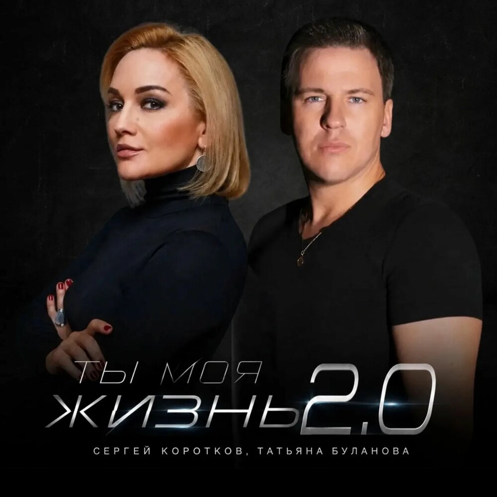 Ты моя жизнь 2.0 - Сергей Коротков, Татьяна Буланова