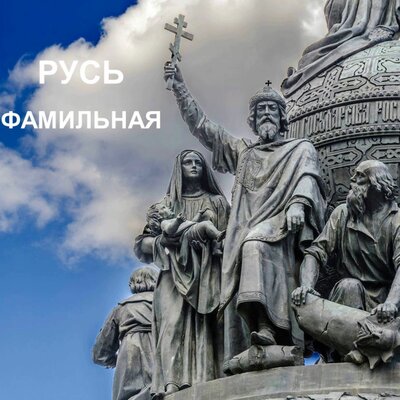 Сергей Корпетокшин - Русь фамильная