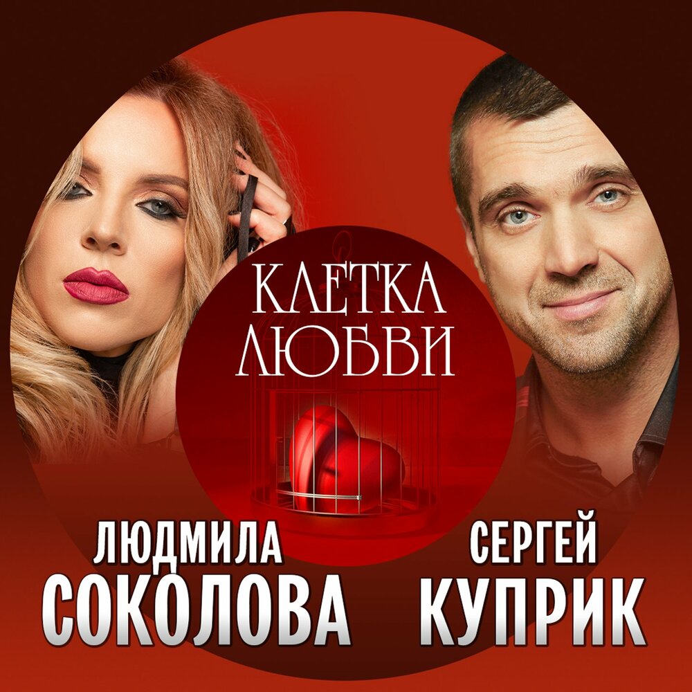 Клетка любви - Сергей Куприк, Людмила Соколова