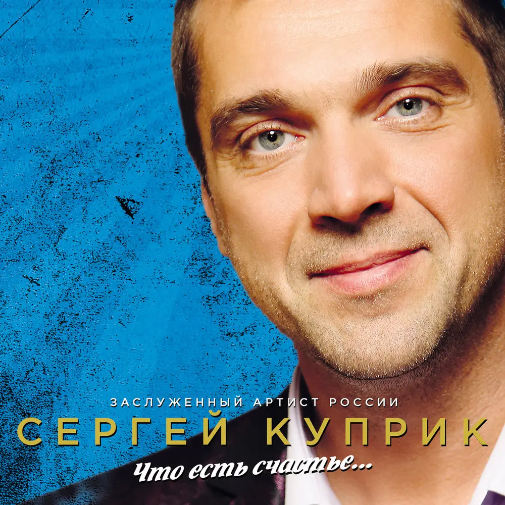 Тройка - Сергей Куприк, Сергей Войтенко