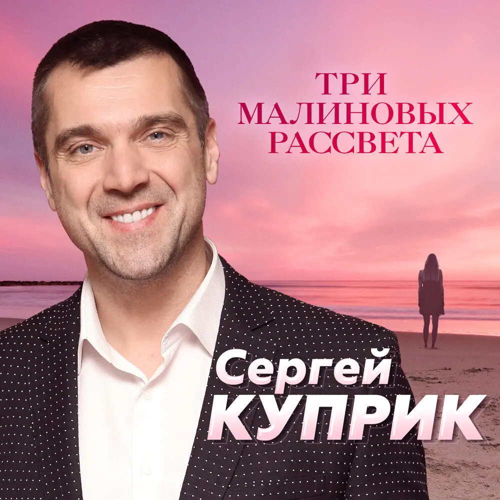 Три малиновых рассвета - Сергей Куприк