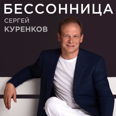 Бессонница - Сергей Куренков