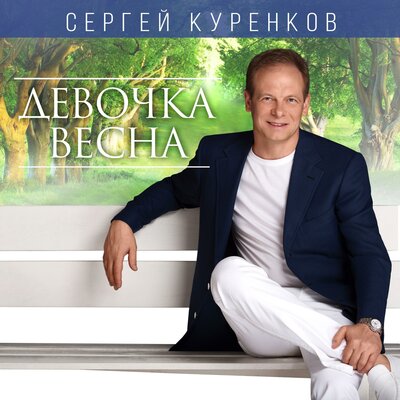 Иней - Сергей Куренков