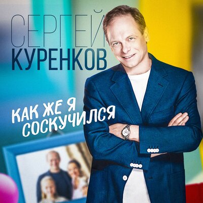 Как же я соскучился - Сергей Куренков