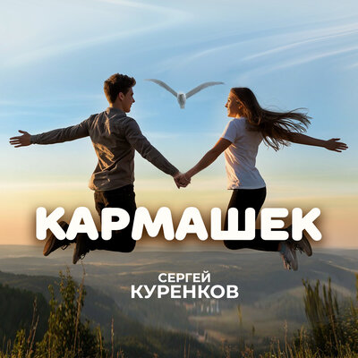 Кармашек - Сергей Куренков