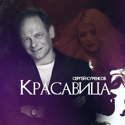 Красавица - Сергей Куренков