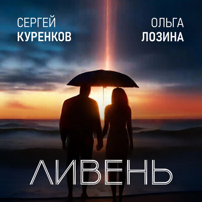 Ливень - Сергей Куренков, Ольга Лозина