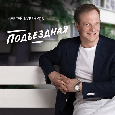 Подъездная - Сергей Куренков