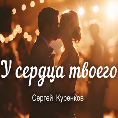 У сердца твоего - Сергей Куренков