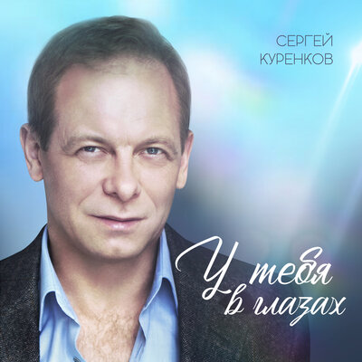 У тебя в глазах Instrumental - Сергей Куренков