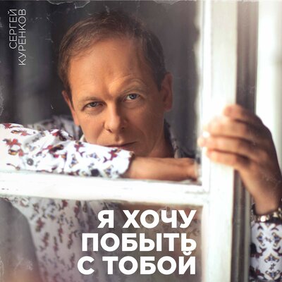 Я хочу побыть с тобой - Сергей Куренков