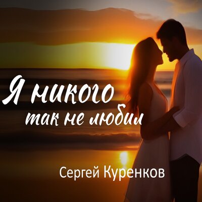 Я никого так не любил - Сергей Куренков