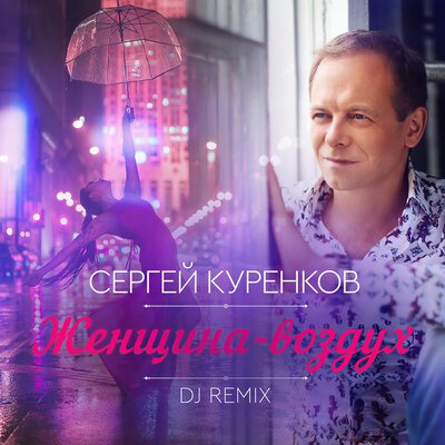 Женщина-воздух Dj Remix - Сергей Куренков