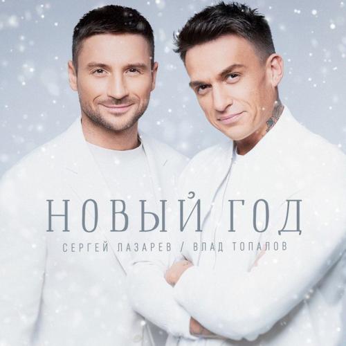 Сергей Лазарев feat. Влад Топалов - Новый год