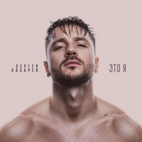 Сергей Лазарев - Холодный ноябрь