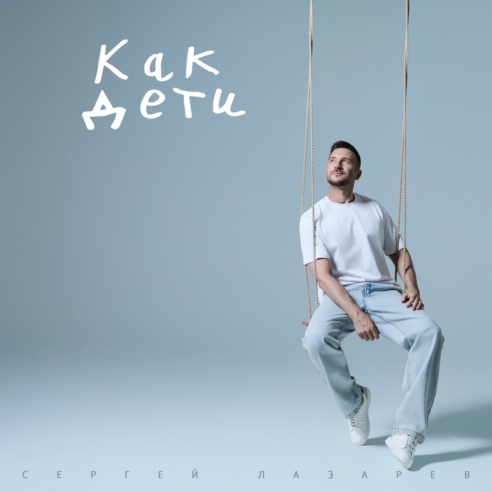 Как дети - Сергей Лазарев