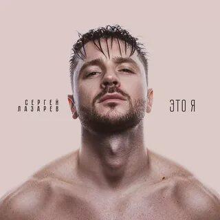 Сергей Лазарев - Кто Я Тебе