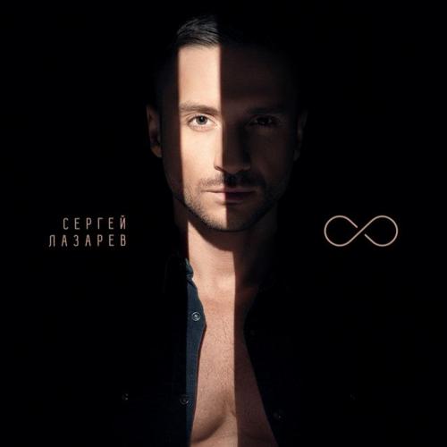 Сергей Лазарев - Мечтатели