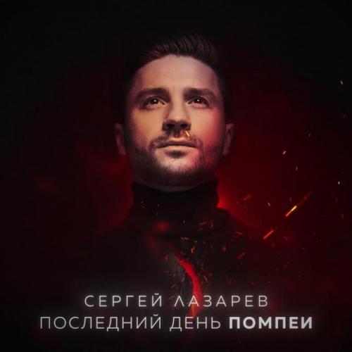 Последний День Помпеи - Сергей Лазарев