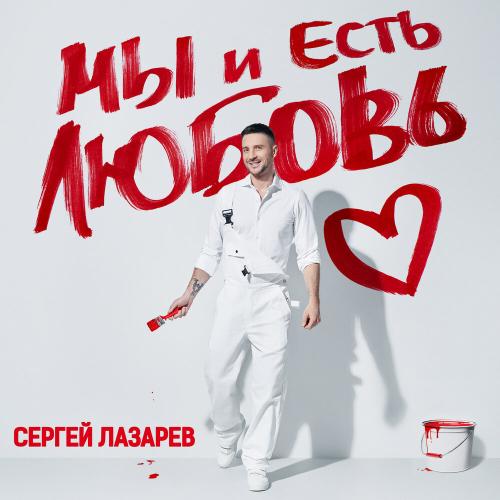 Сергей Лазарев - Прощай, моя тоска