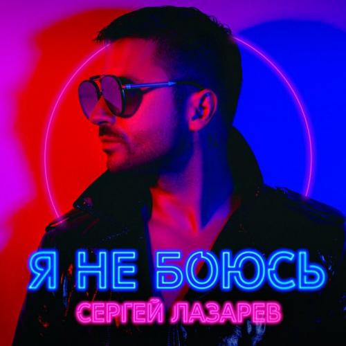 Сергей Лазарев - Пьяным, чем обманутым