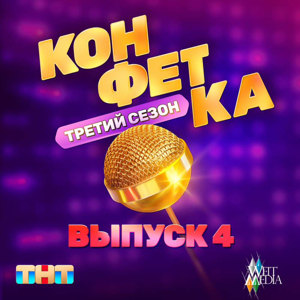 Вредные куплеты (Из телешоу ″Конфетка″) - Сергей Лазарев