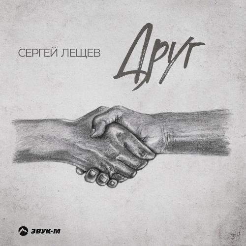 Друг - Сергей Лещев