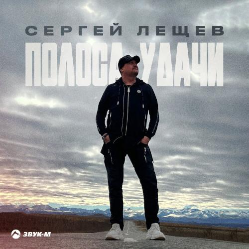 Полоса удачи - Сергей Лещев