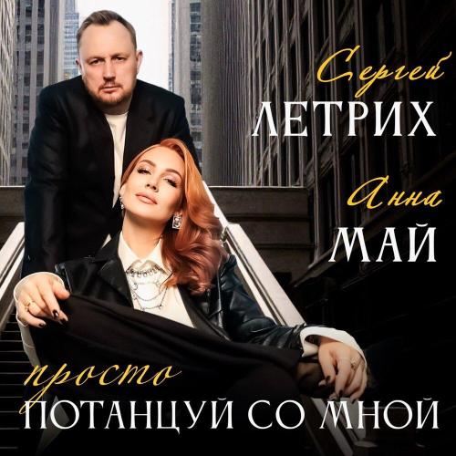 Сергей Летрих, Анна МАЙ - Просто потанцуй со мной