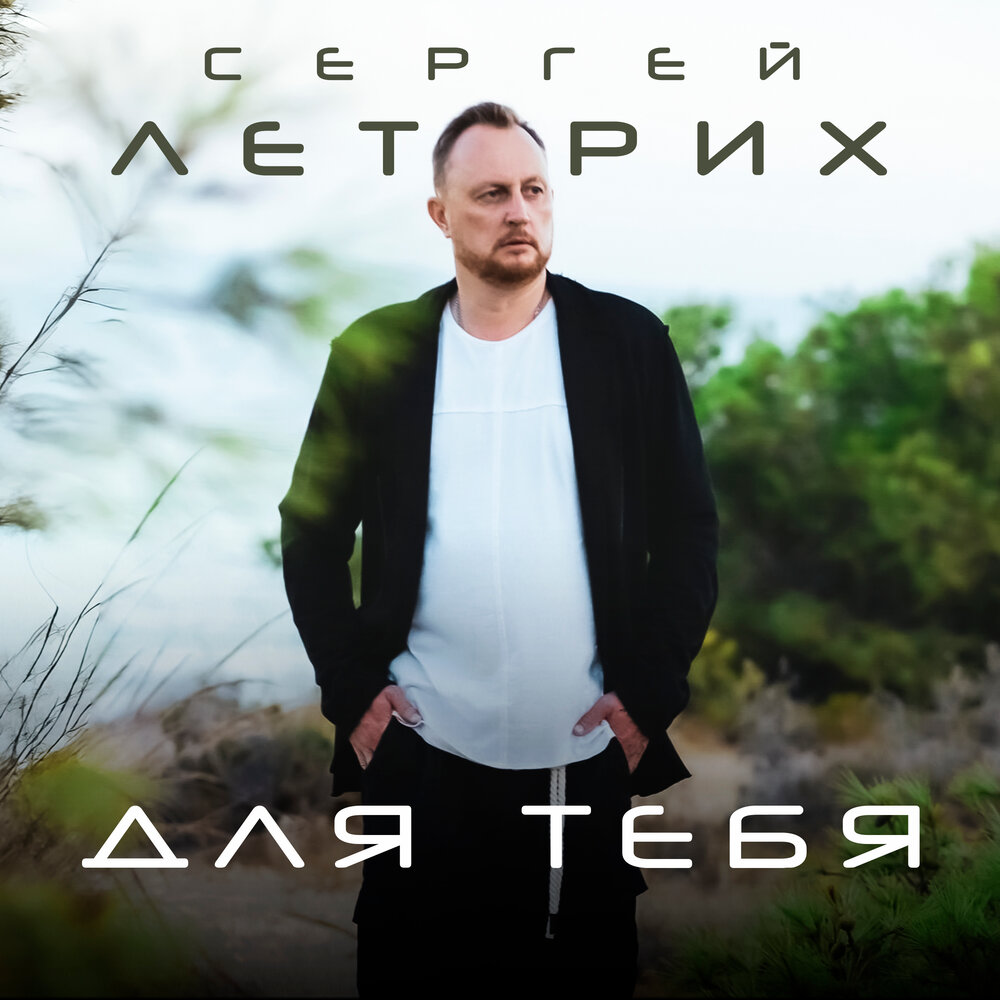 Для тебя - Сергей Летрих