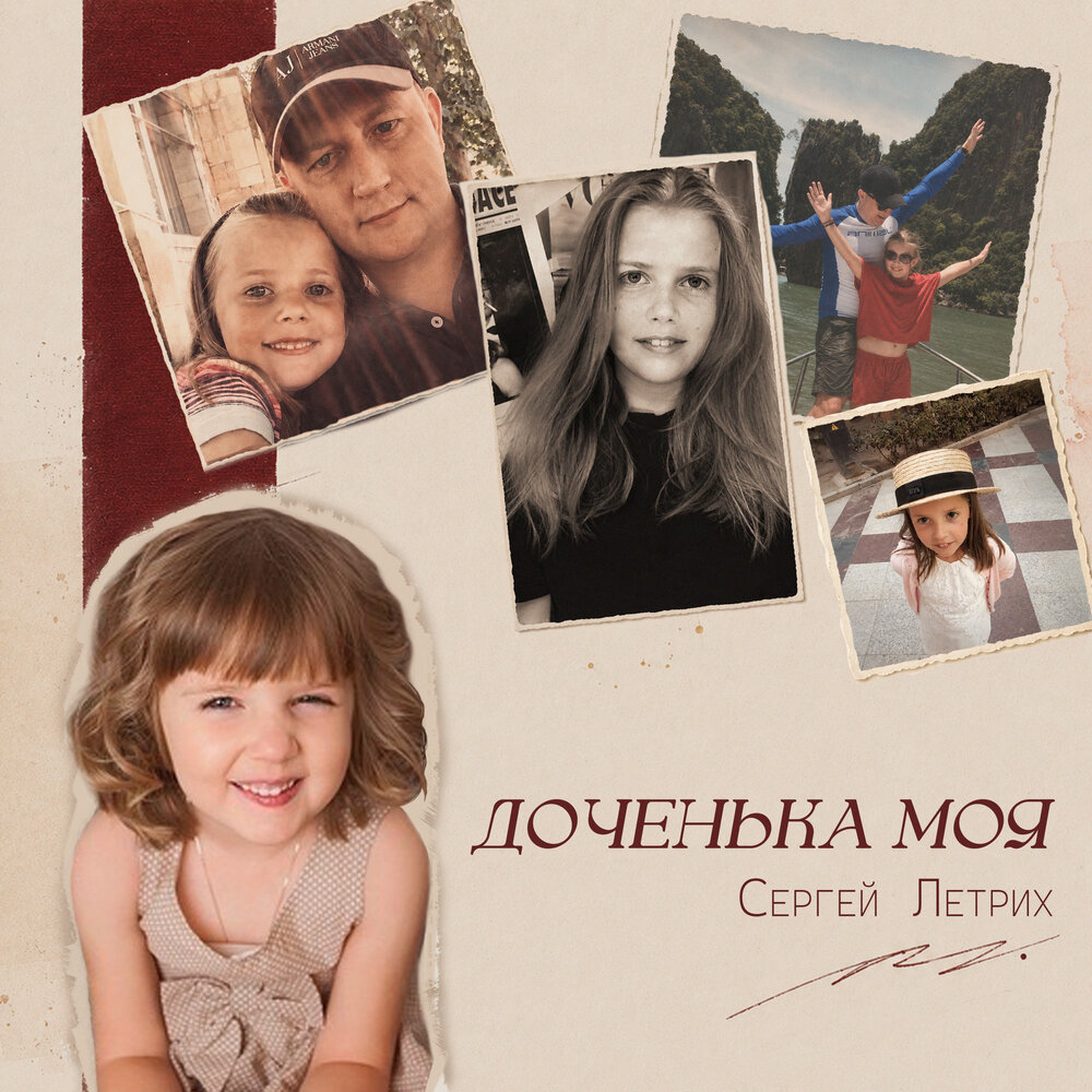 Доченька моя - Сергей Летрих