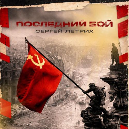 Сергей Летрих - Последний бой