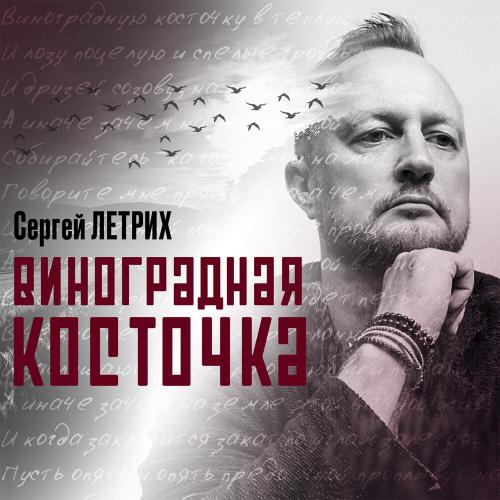 Сергей Летрих - Виноградная косточка