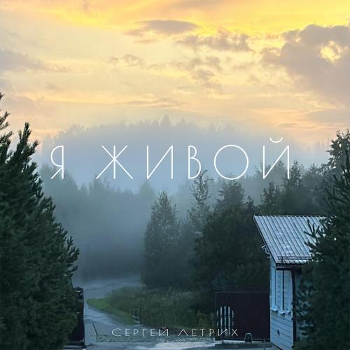 Я живой - Сергей Летрих