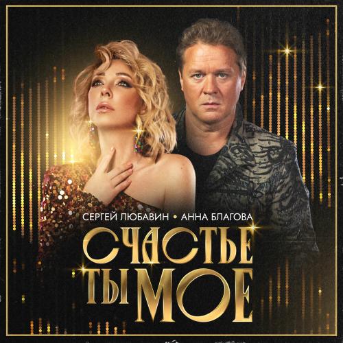 Сергей Любавин & Анна Благова - Счастье Ты Мое