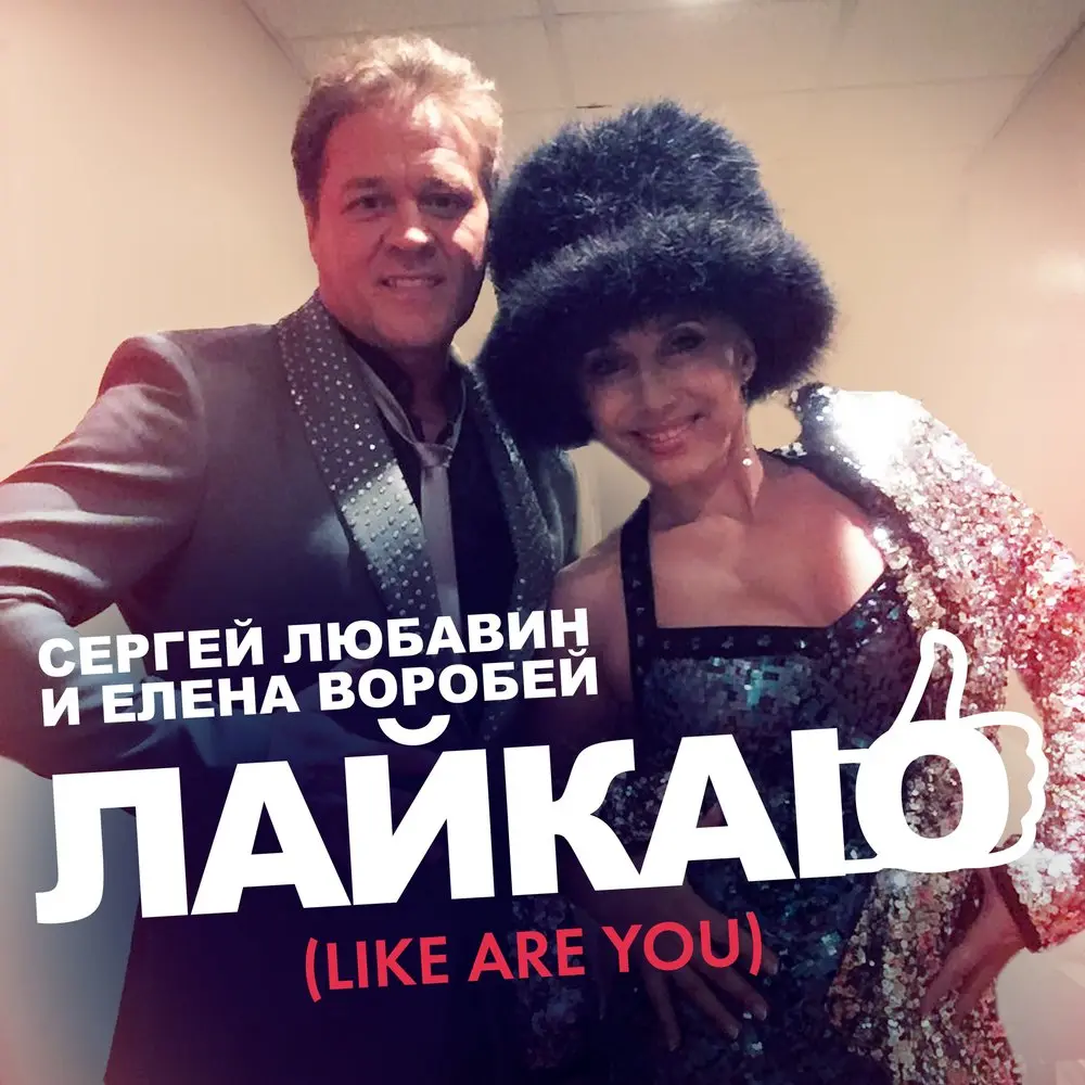 Лайкаю (Like Are You) - Сергей Любавин