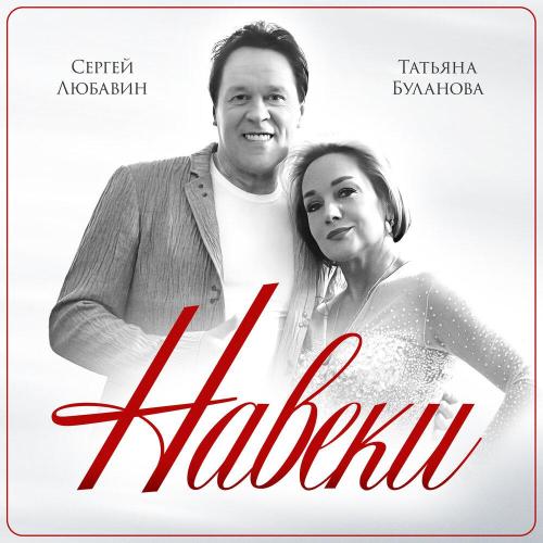 Сергей Любавин - Навеки