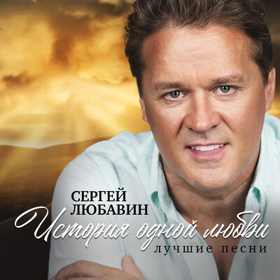 Цветок - Сергей Любавин, Татьяна Буланова