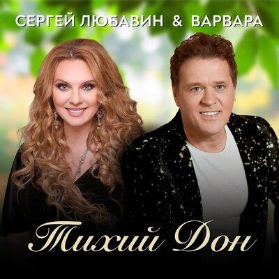 Сергей Любавин, Варвара - Тихий Дон