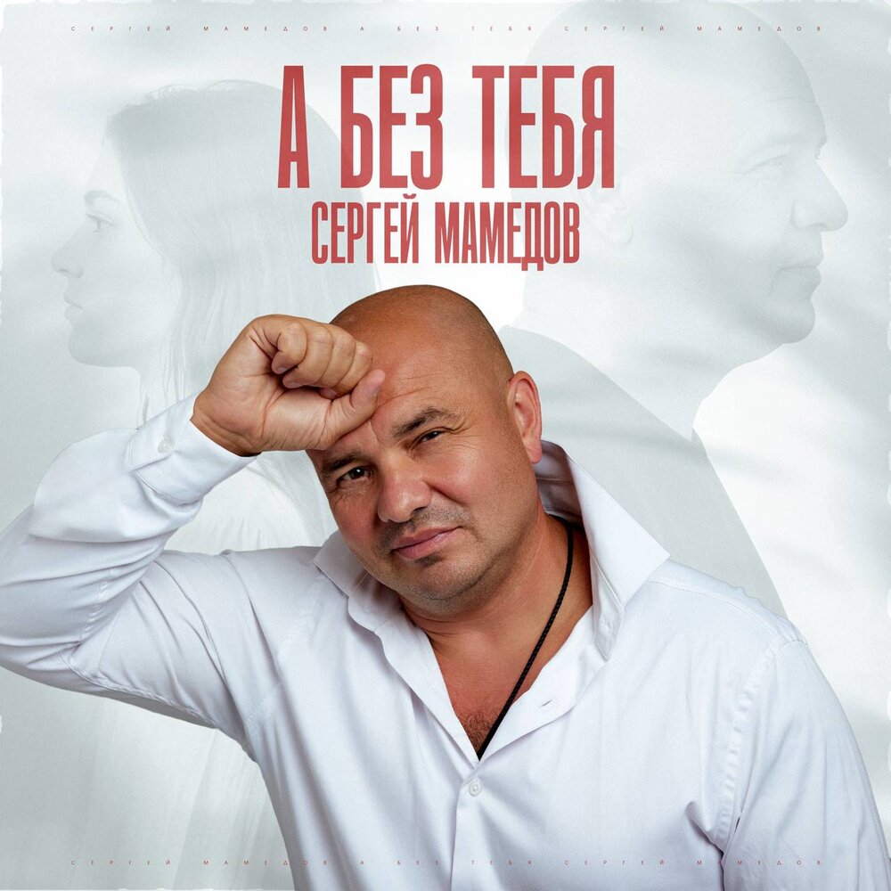 А без тебя - Сергей Мамедов