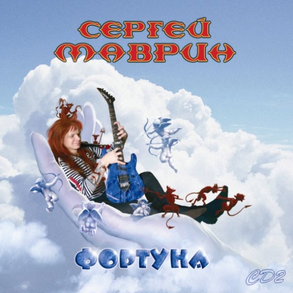 Джем - Сергей Маврин