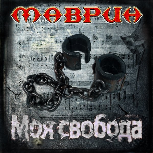 Final - Сергей Маврин, Франц Шуберт