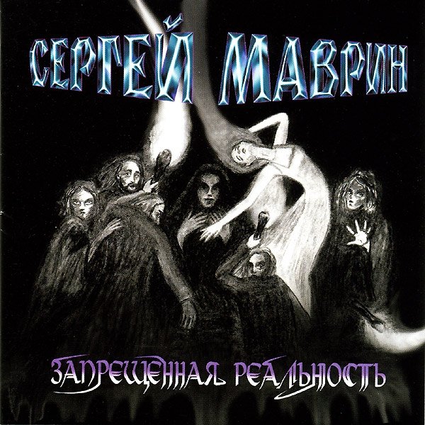 Всё - Сергей Маврин