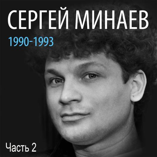 Сергей Минаев - 22 Притопа