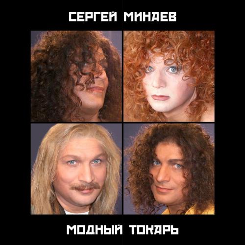 Сергей Минаев - Братец Луи (2006 Remix)