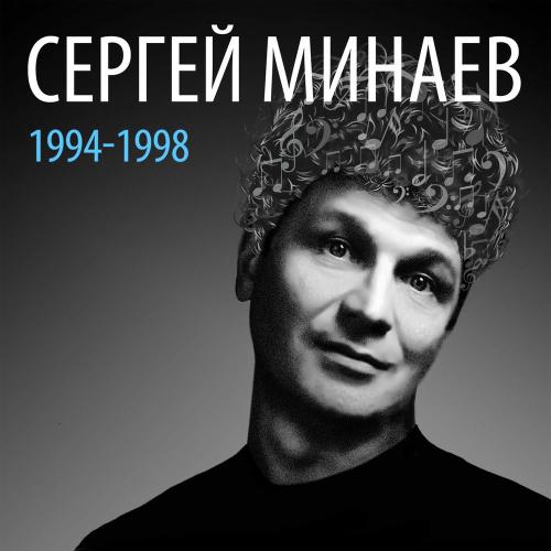 Сергей Минаев - Девочка Атас