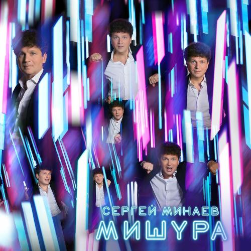 Сергей Минаев - Футбол И Валидол