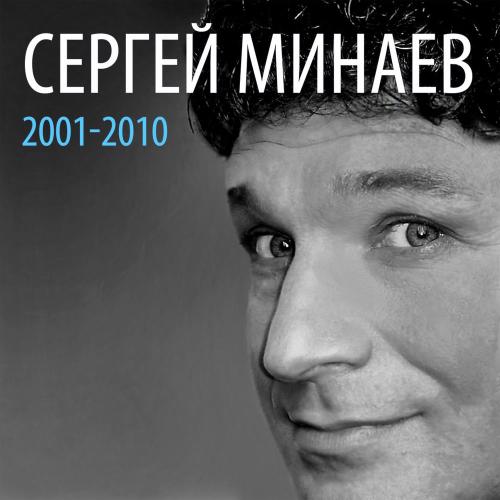 Сергей Минаев - Как Мальчишка (2007)