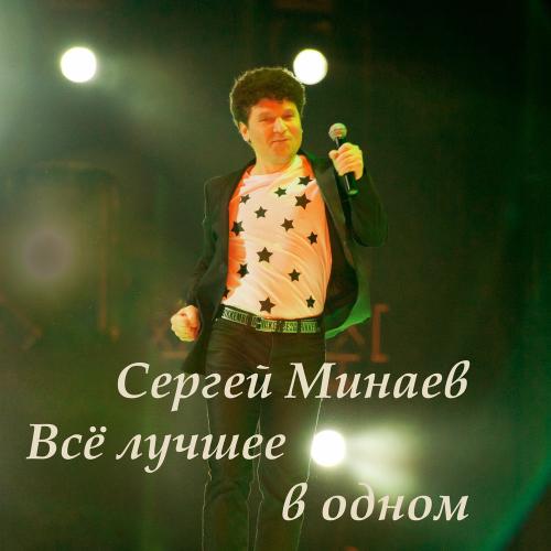 Лучшая Песня-шалалула. Авторадио - Сергей Минаев